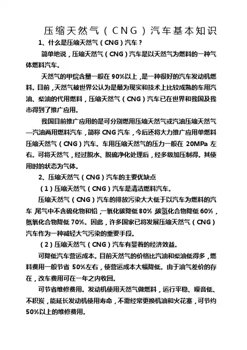 压缩天然气汽车基本知识