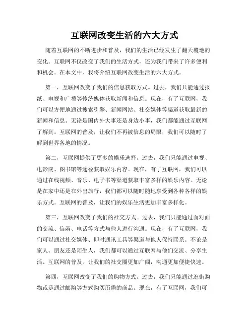互联网改变生活的六大方式