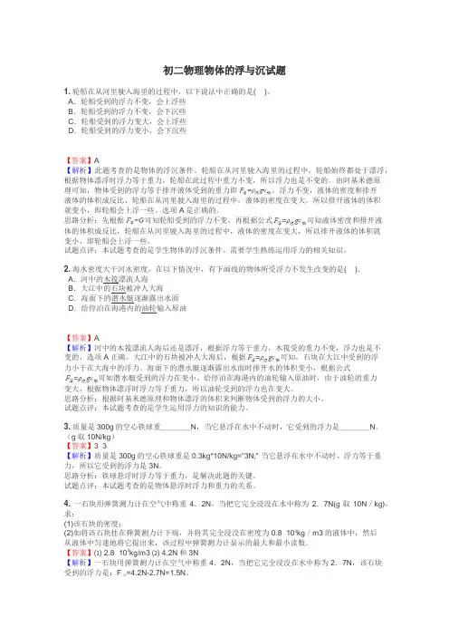 初二物理物体的浮与沉试题