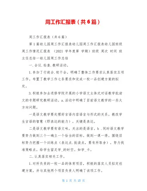 周工作汇报表(共6篇)