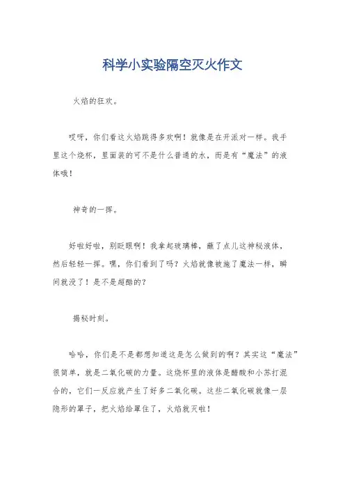 科学小实验隔空灭火作文