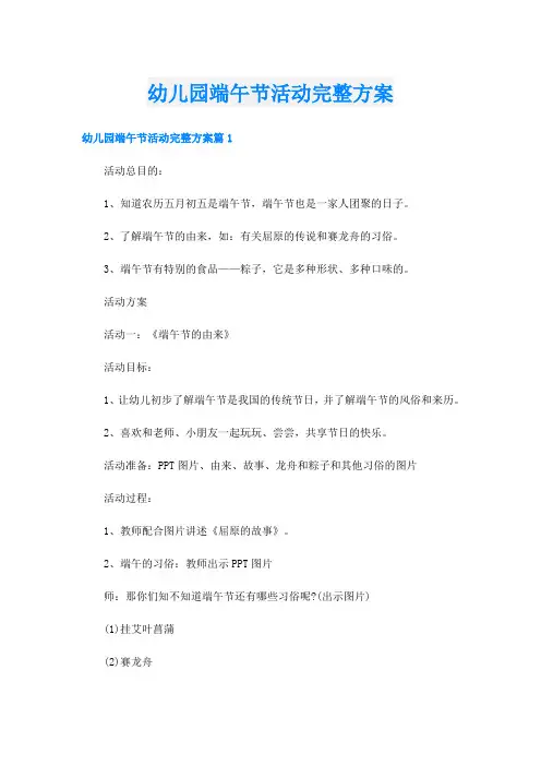 幼儿园端午节活动完整方案