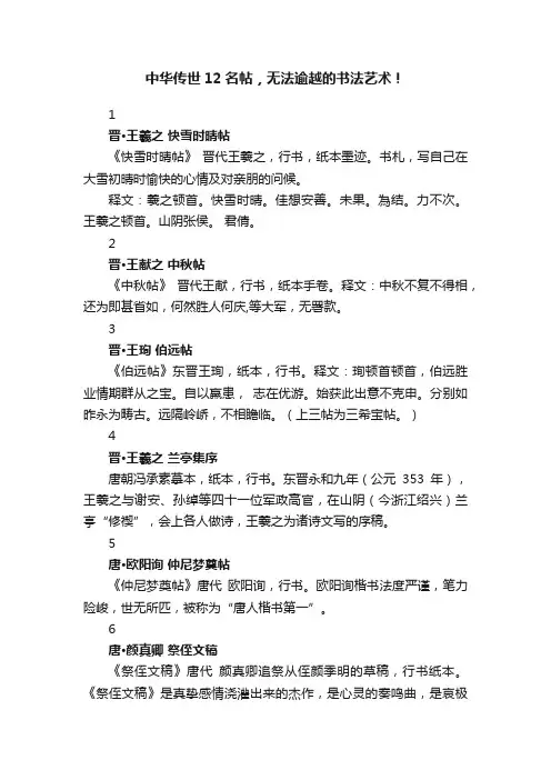 中华传世12名帖，无法逾越的书法艺术！
