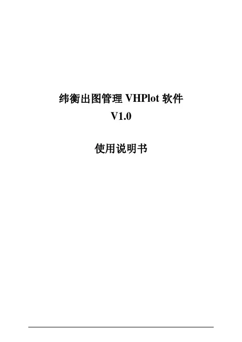 纬衡出图管理VHPlot V1.0版本使用说明书