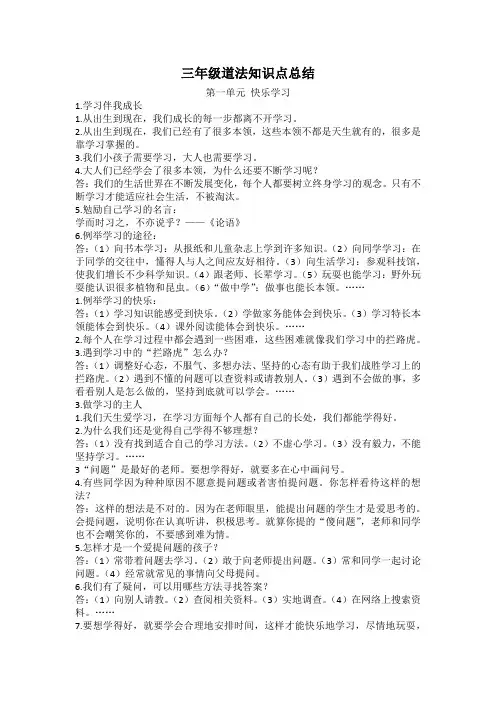 部编人教版三年级上册道法知识点总结