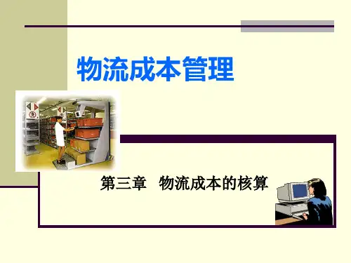 03第三章物流成本的核算.pptx