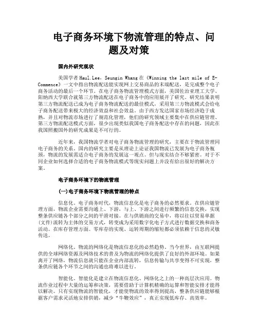 电子商务环境下物流管理的特点、问题及对策