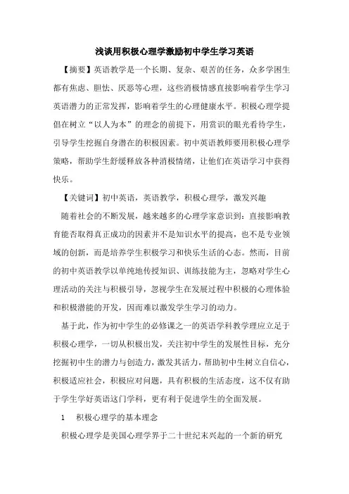 用积极心理学激励初中学生学习英语论文