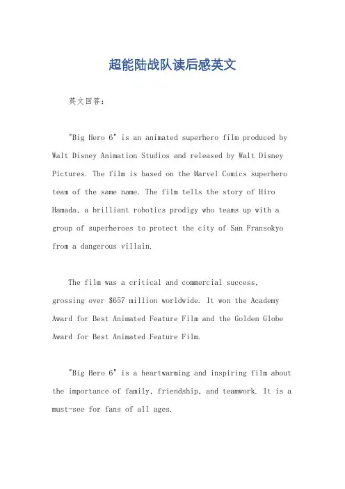 超能陆战队读后感英文