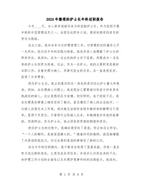 2024年整理的护士长年终述职报告（五篇）