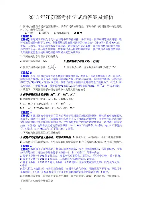 2013年江苏高考化学试题及答案【解析版】