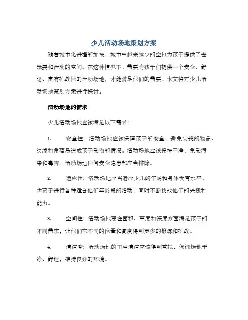 少儿活动场地策划方案