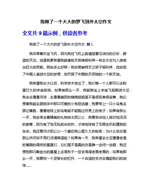 我做了一个大大的梦飞到外太空作文