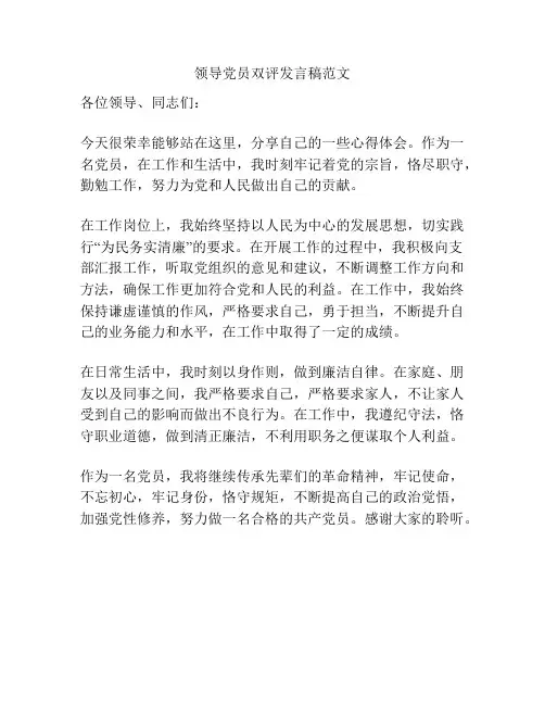 领导党员双评发言稿范文