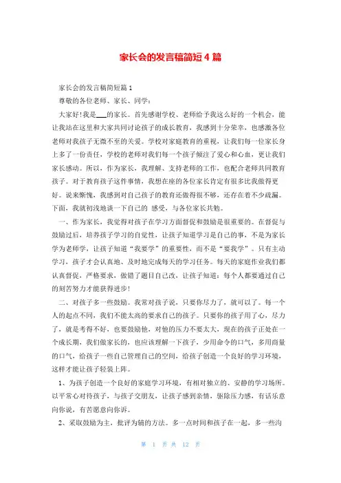 家长会的发言稿简短4篇