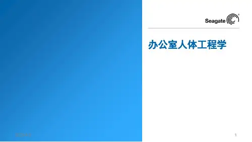 办公室人体工程学PPT