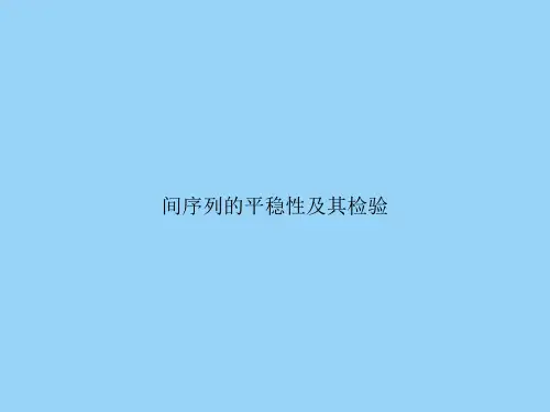 间序列的平稳性及其检验