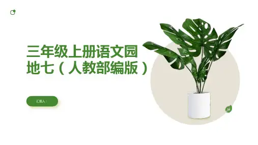 三年级上册语文教学课件语文园地七(人教部编版)