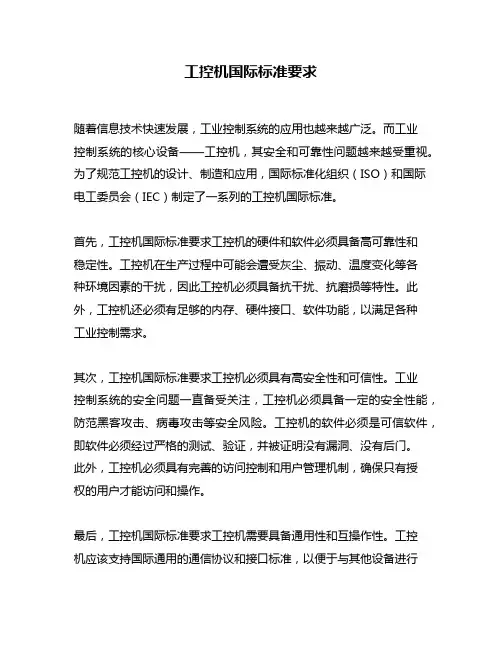 工控机国际标准要求