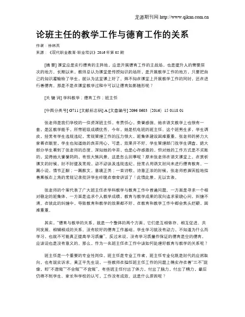 论班主任的教学工作与德育工作的关系