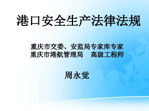 港口安全生产法律法规