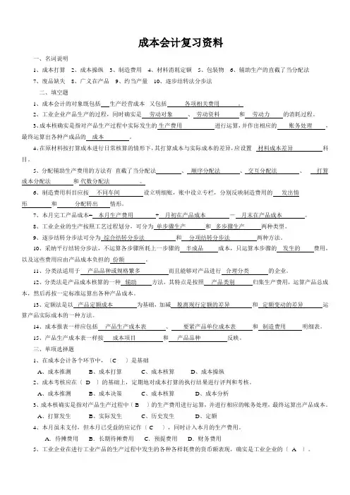 成本会计复习资料