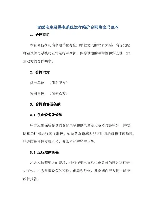 2023变配电室及供电系统运行维护合同协议书范本