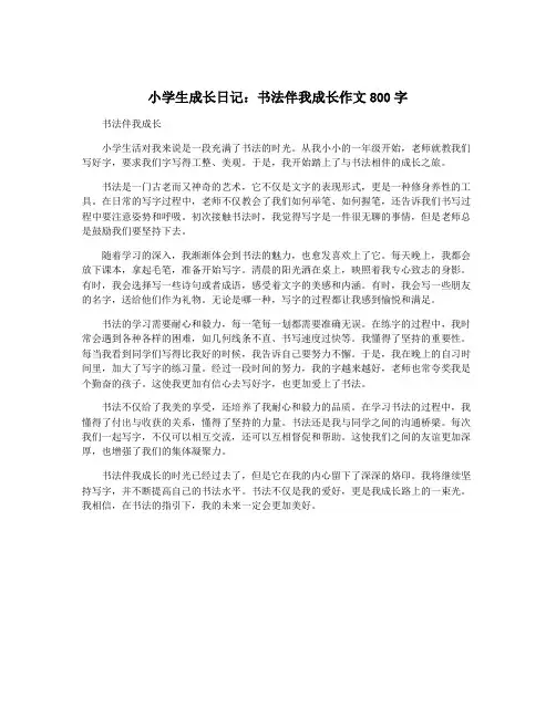 小学生成长日记：书法伴我成长作文800字