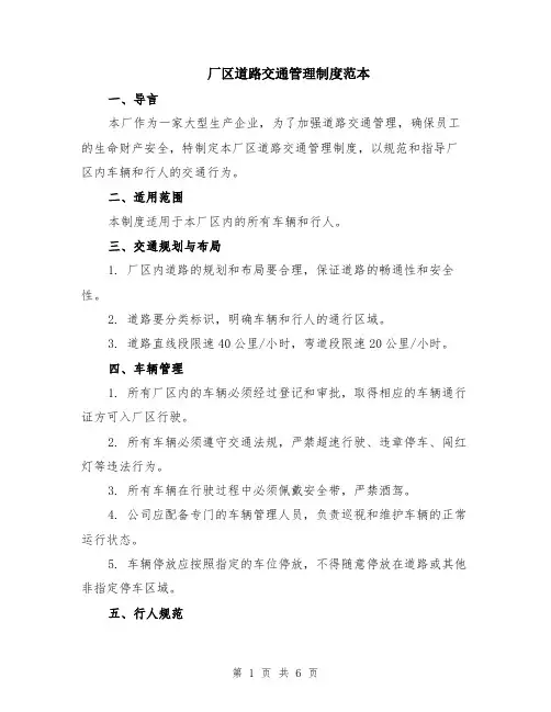 厂区道路交通管理制度范本（2篇）