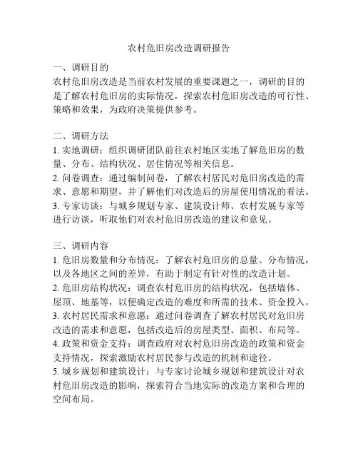 农村危旧房改造调研报告