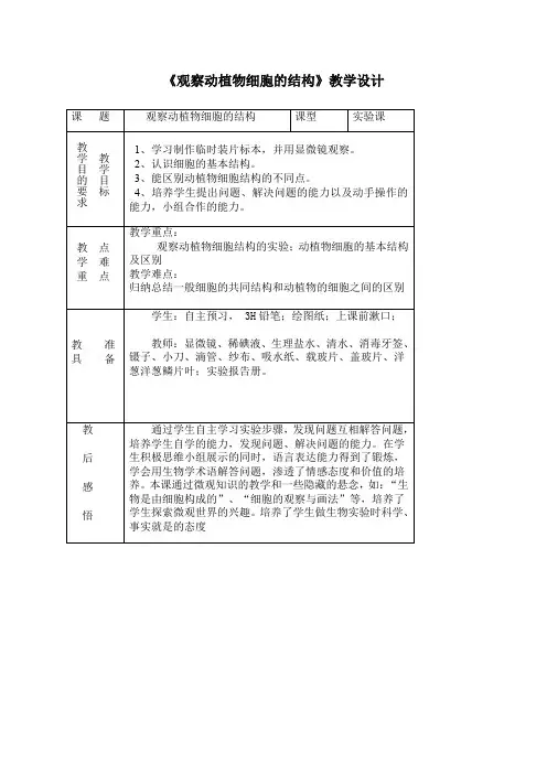 初中生物_第一节 细胞的结构和功能教学设计学情分析教材分析课后反思