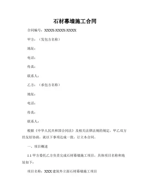 石材幕墙施工合同