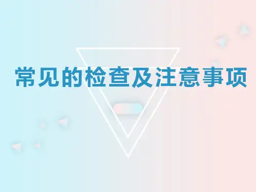 常见的检查及注意事项 PPT 课件