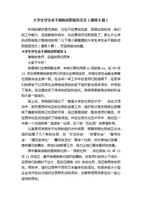 大学生学生会干部的述职报告范文（通用5篇）