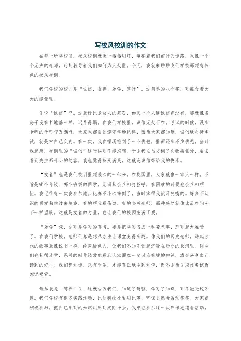 写校风校训的作文