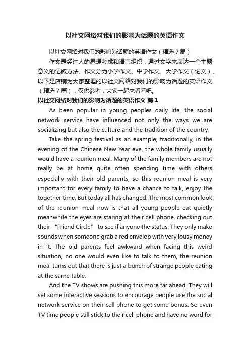 以社交网络对我们的影响为话题的英语作文