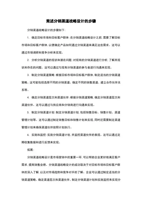 简述分销渠道战略设计的步骤