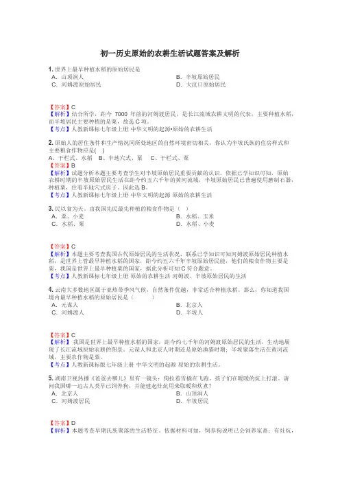 初一历史原始的农耕生活试题答案及解析
