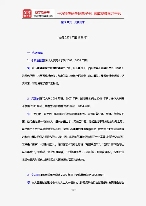薄松年《中国美术史教程》(名校考研真题 第7单元 元代美术)【圣才出品】