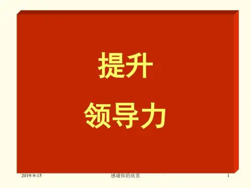 提升领导力.ppt