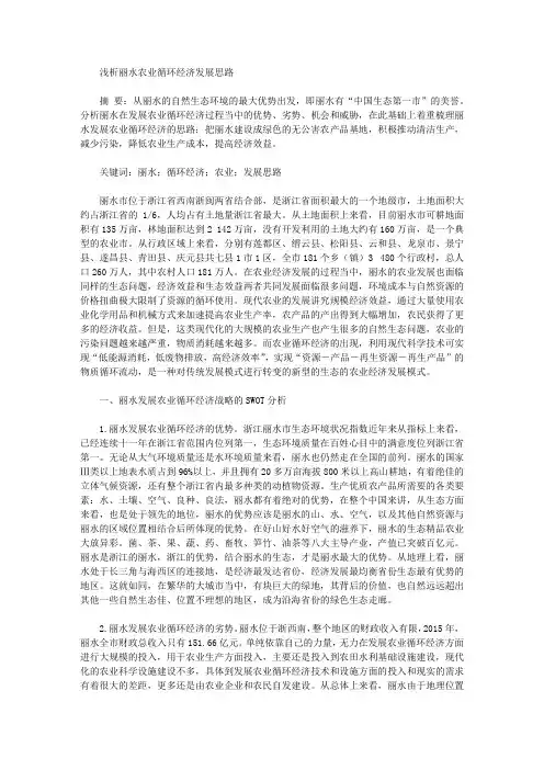 [丽水,经济发展,思路]浅析丽水农业循环经济发展思路