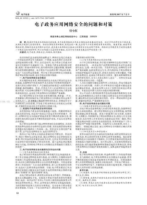 电子政务应用网络安全的问题和对策
