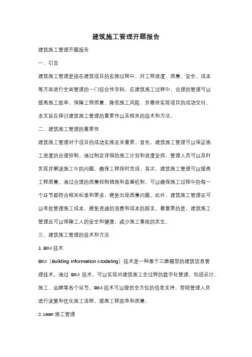 建筑施工管理开题报告