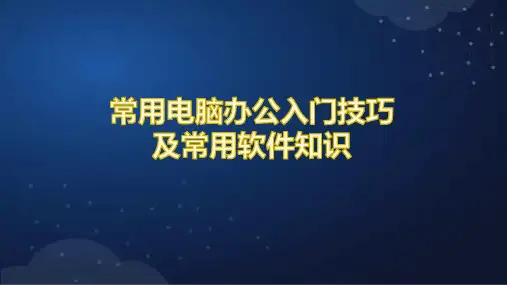 常用电脑办公使用技巧及常用软件知识