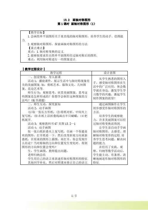 人教版八年级数学上册教案： 13.2　画轴对称图形