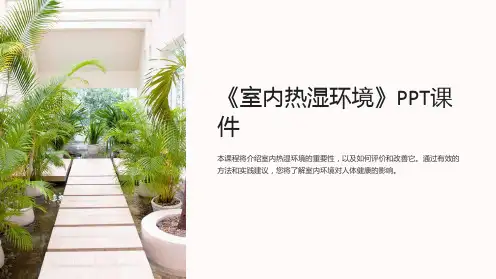 《室内热湿环境》课件