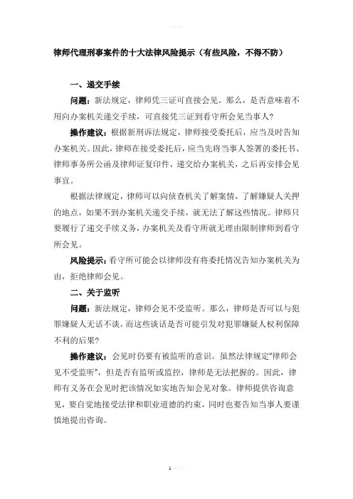 律师代理刑事案件的十大法律风险提示