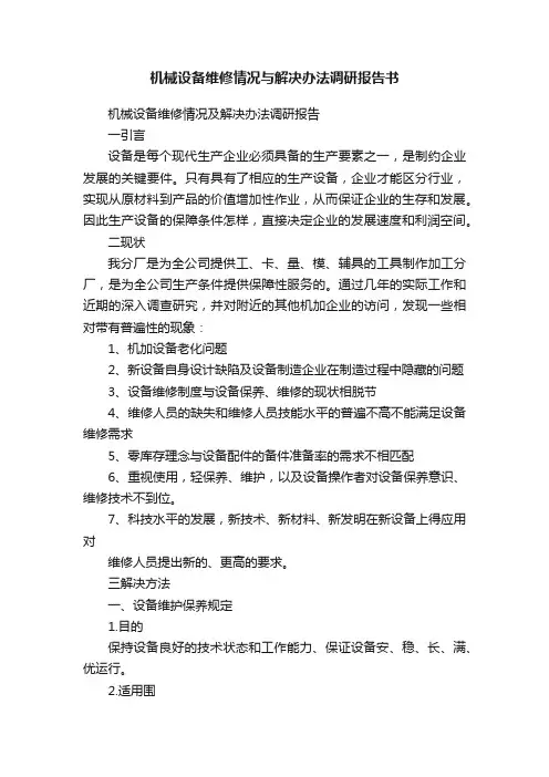 机械设备维修情况与解决办法调研报告书