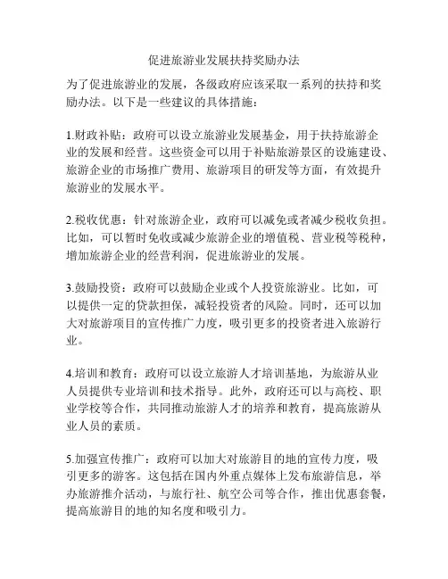 促进旅游业发展扶持奖励办法