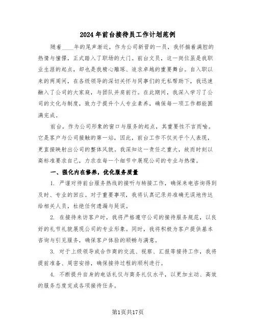 2024年前台接待员工作计划范例（七篇）